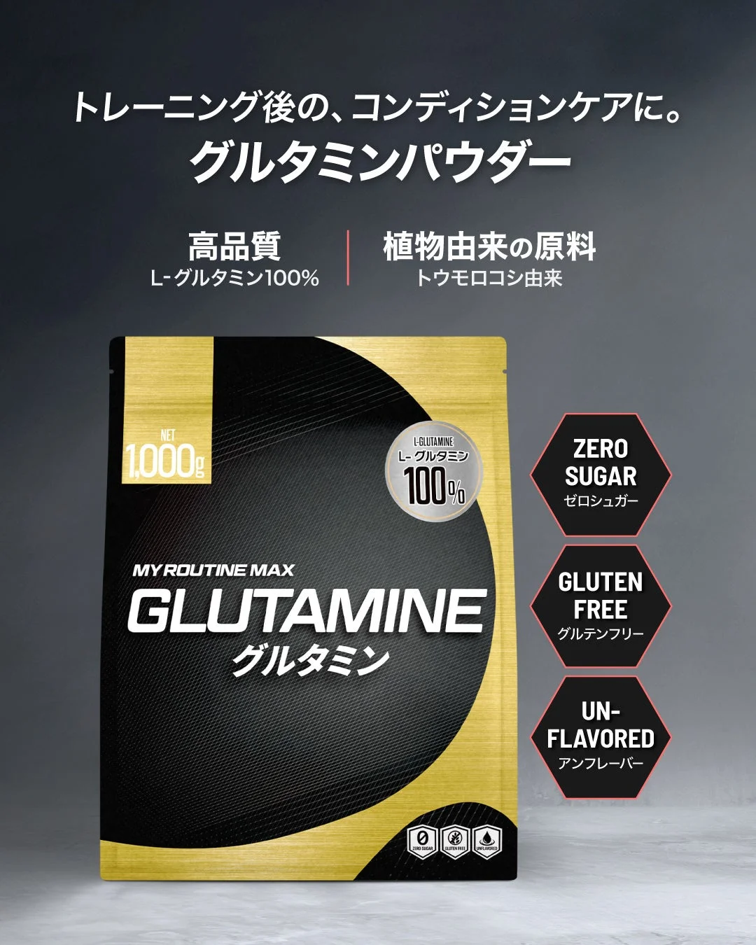 MY ROUTINE MAX グルタミン