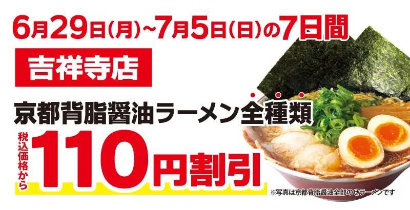 魁力屋 吉祥寺店 京都背脂醤油ラーメン全種類110円割引キャンペーン