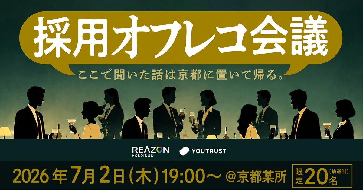 採用オフレコ会議