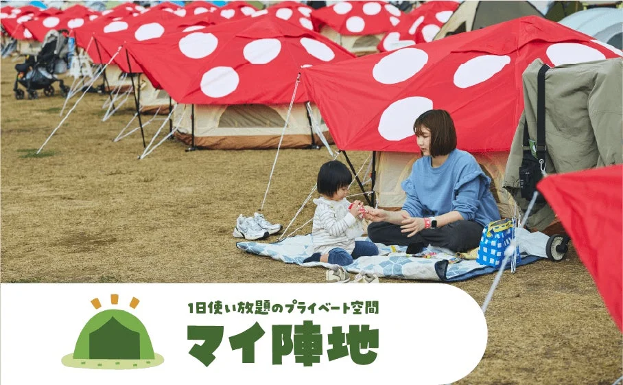 マイ陣地