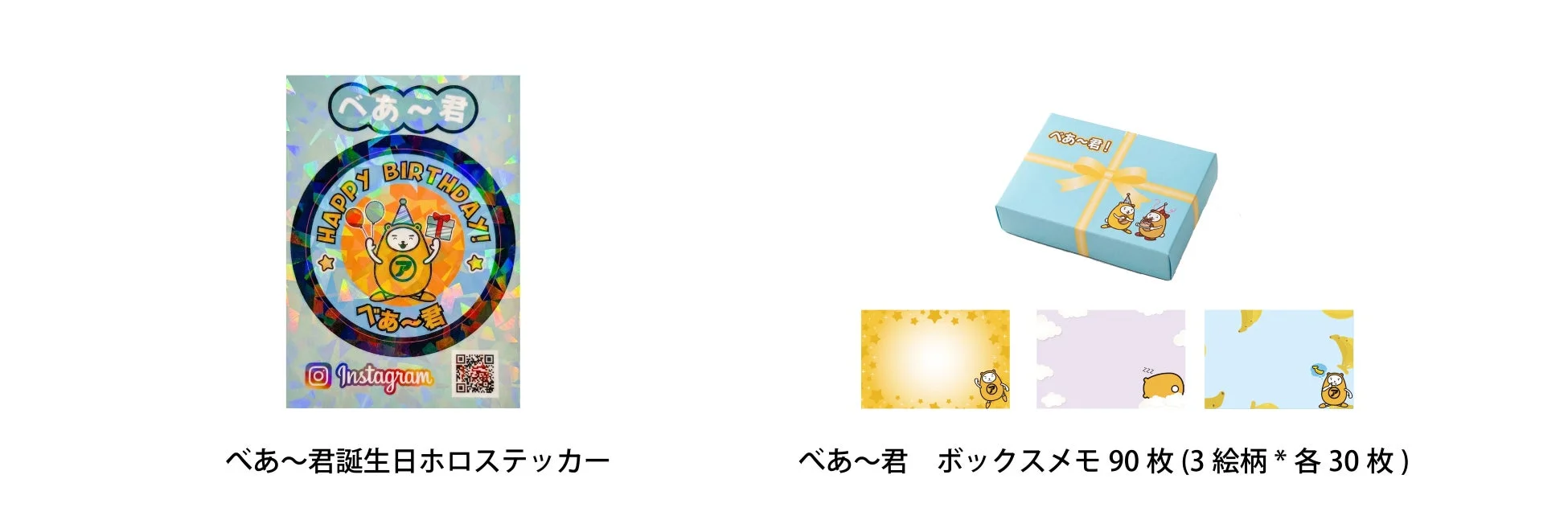 べあ~君 誕生日ホロステッカー、ボックスメモ
