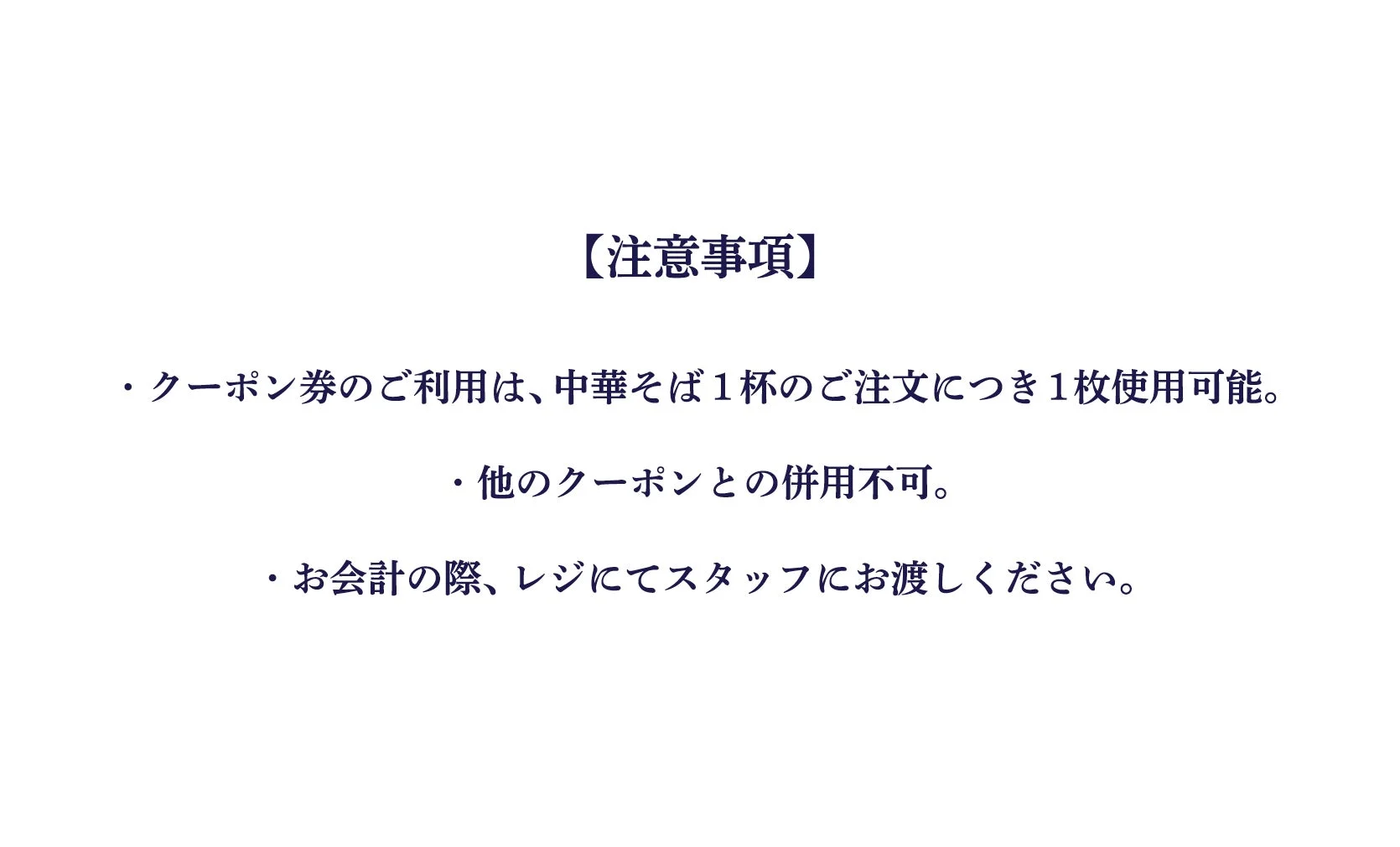 クーポン注意事項