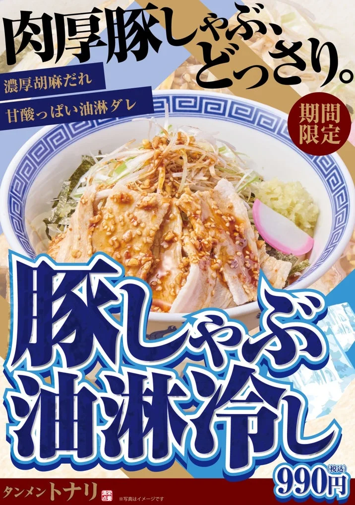 豚しゃぶ油淋冷し