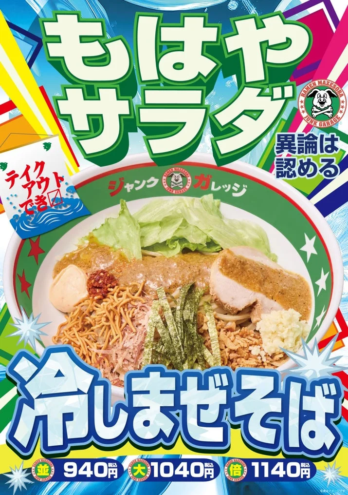 冷しまぜそばの広告ポスター