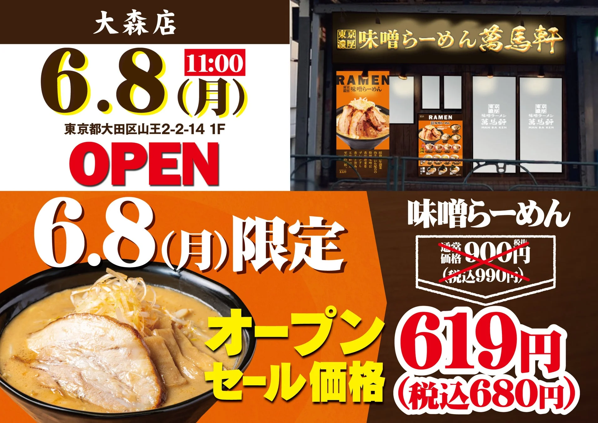 萬馬軒 大森店オープン告知