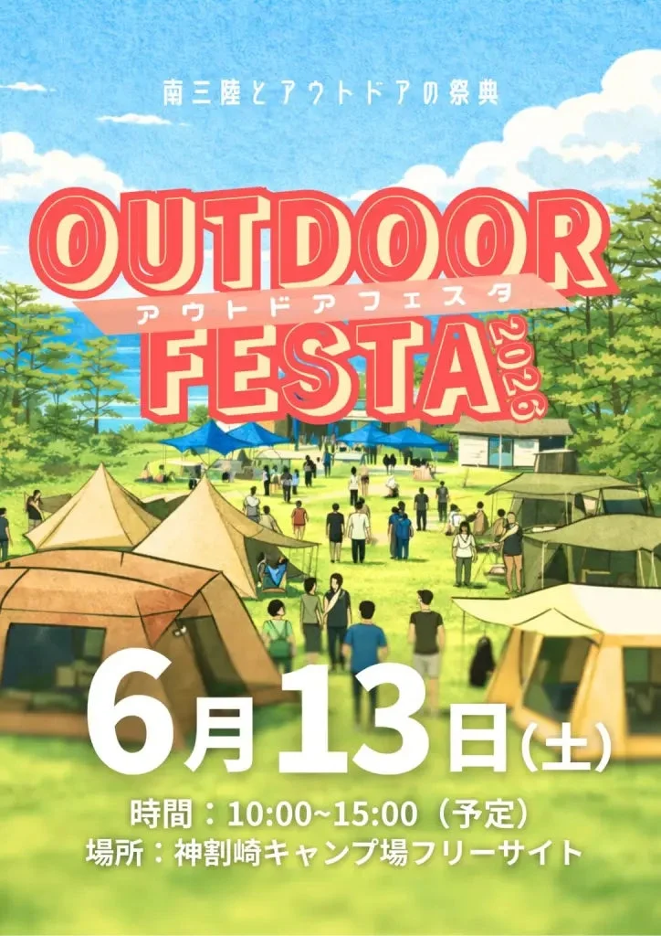 アウトドアフェスタのポスター