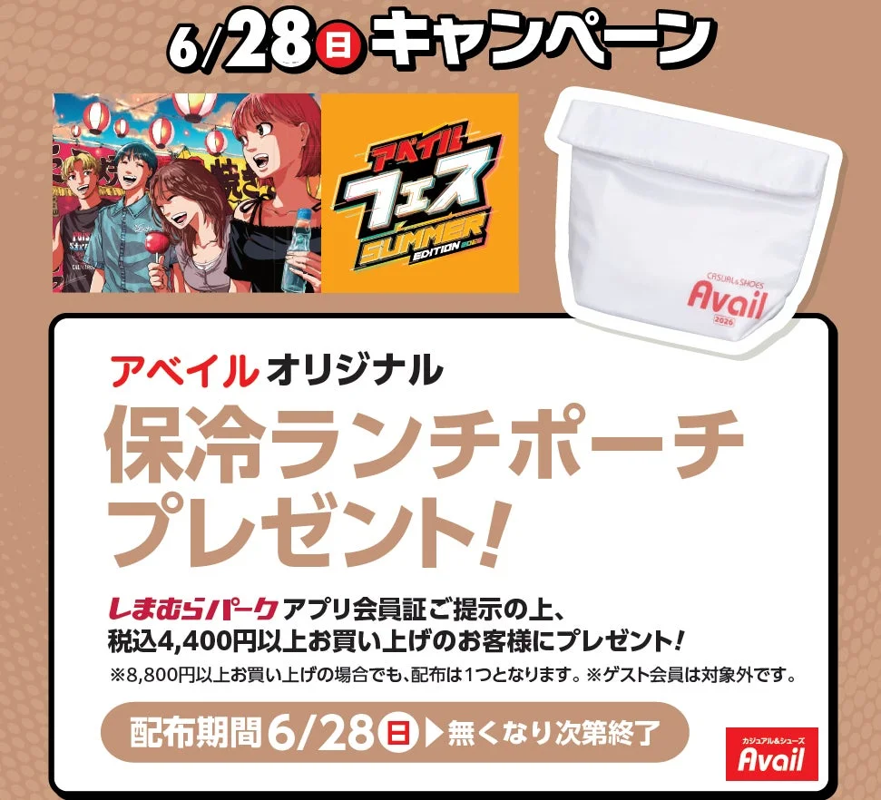 アベイル オリジナル 保冷ランチポーチ プレゼント！
