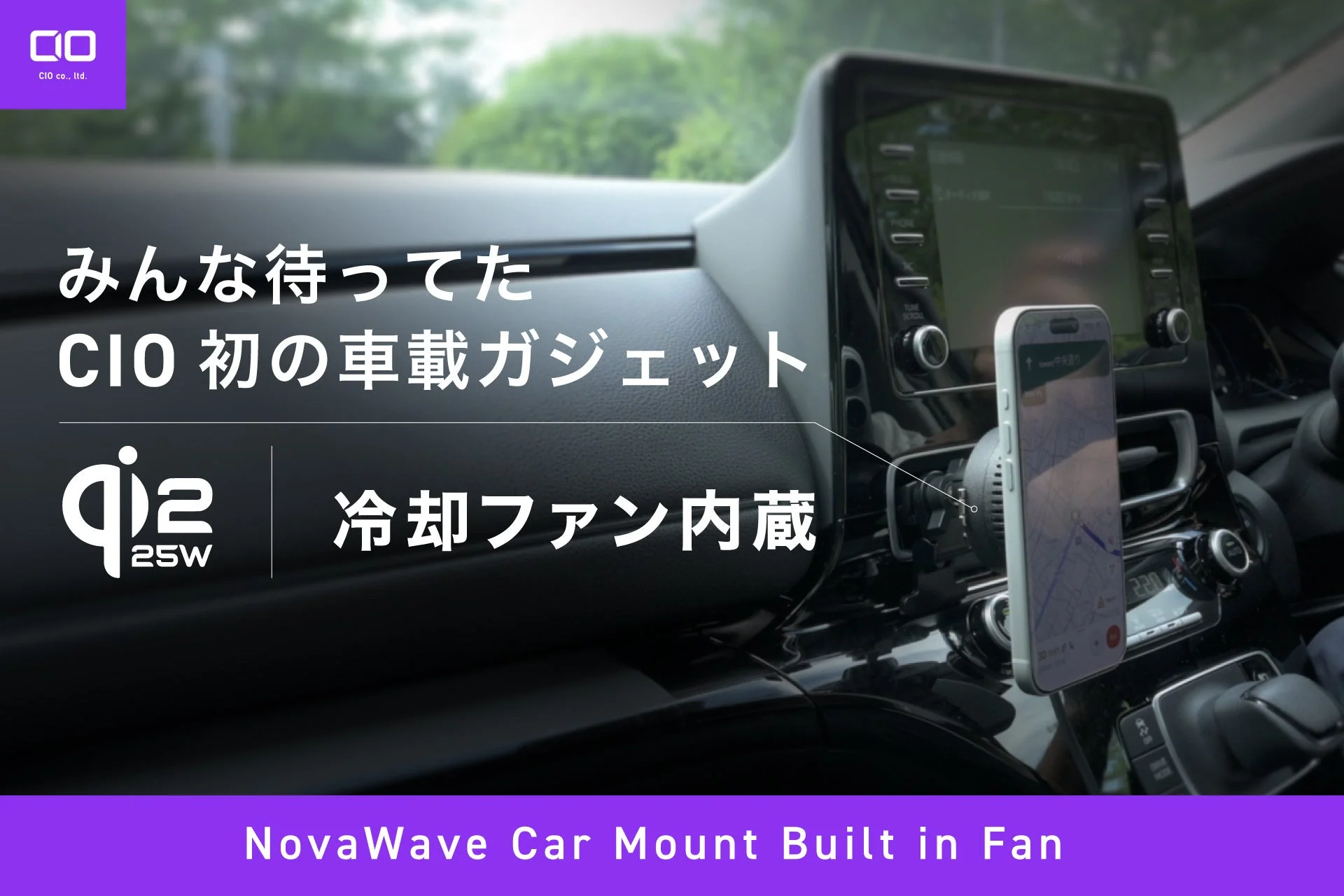 CIO初の車載ガジェット「NovaWave Car Mount Built in Fan」