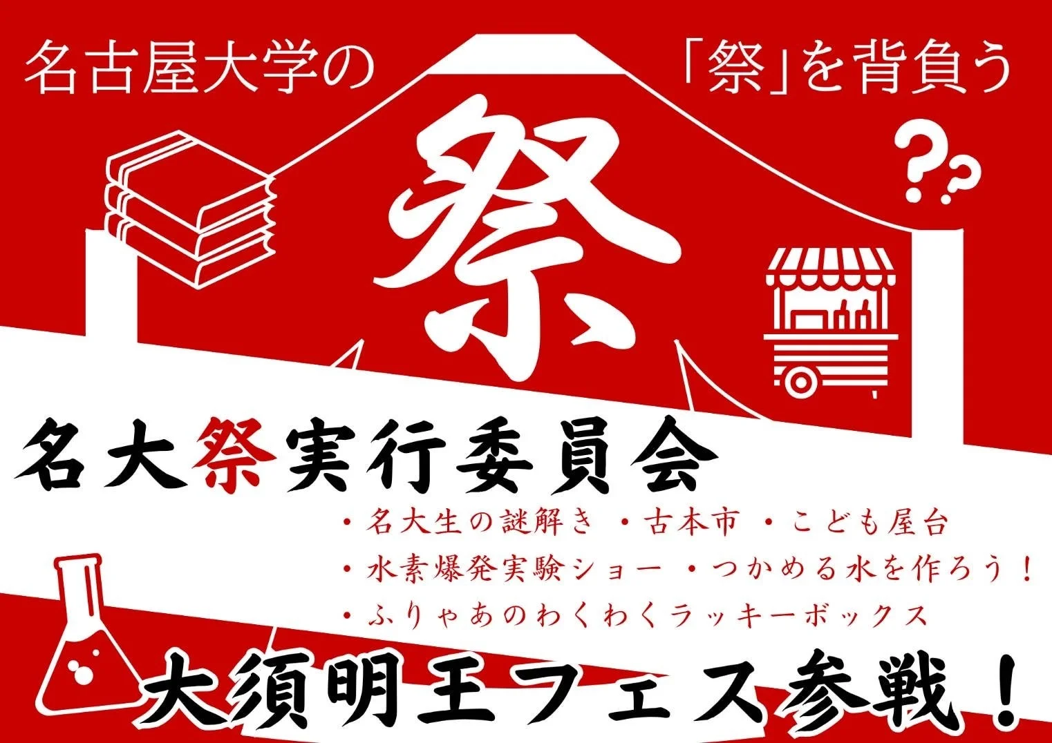 名大祭企画の告知ポスター