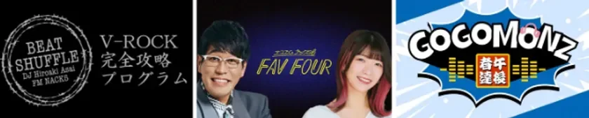 NACK5の人気番組