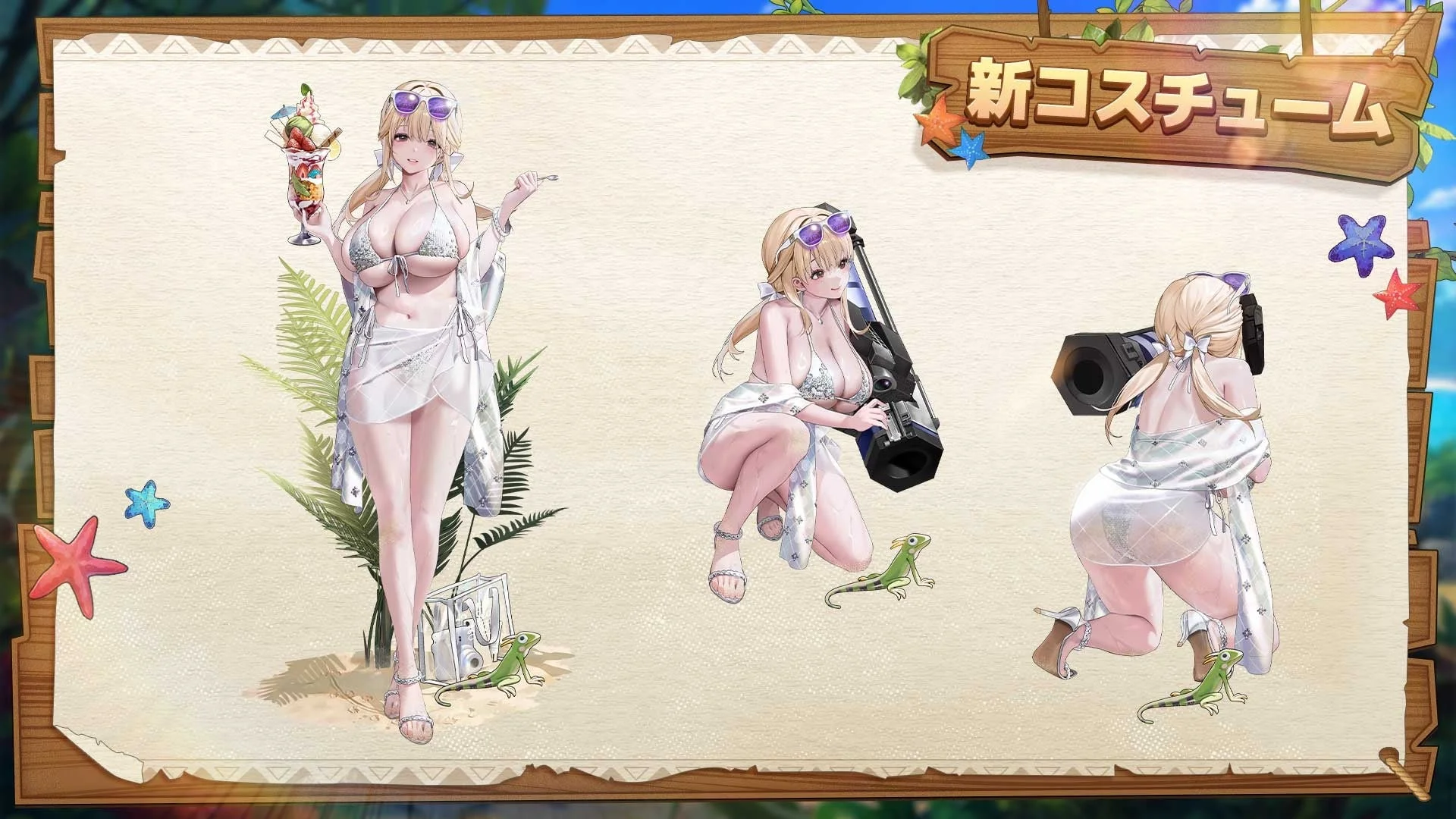新コスチューム