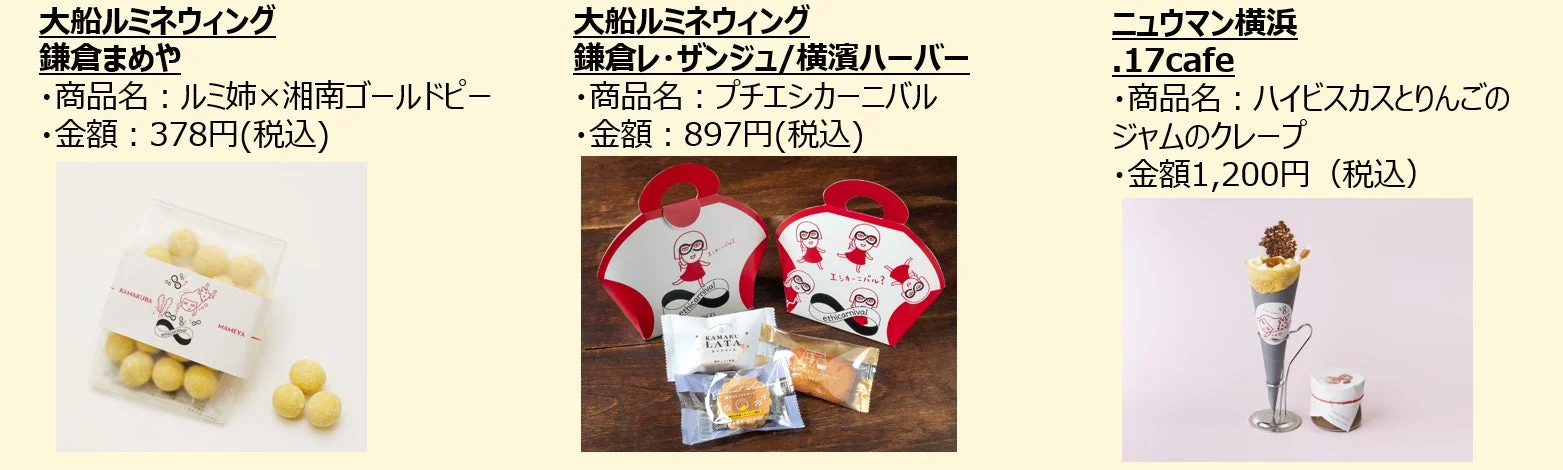 ルミ姉コラボ商品例