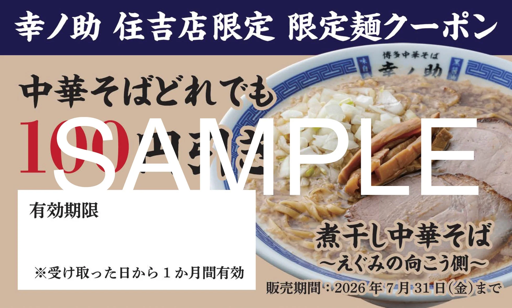 100円引きクーポン