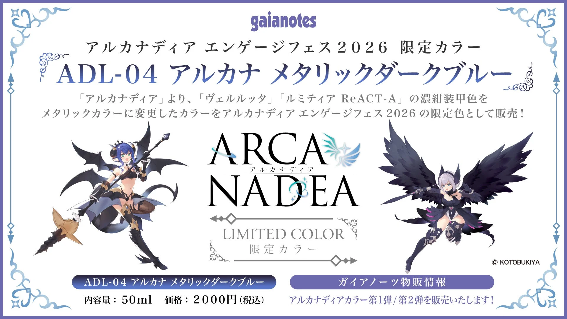 ガイアノーツ アルカナディア エンゲージフェス 2026 限定カラー