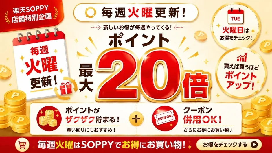 楽天SOPPY ポイント最大20倍キャンペーン