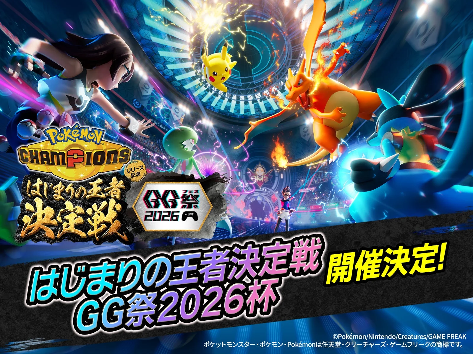 Pokémon Champions はじまりの王者決定戦 GG祭2026杯