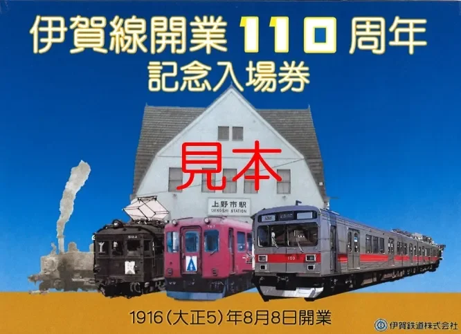 伊賀線開業110周年記念入場券セット 台紙外側表面