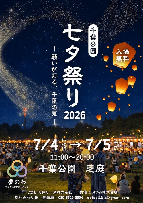 千葉公園 七夕祭り 2026