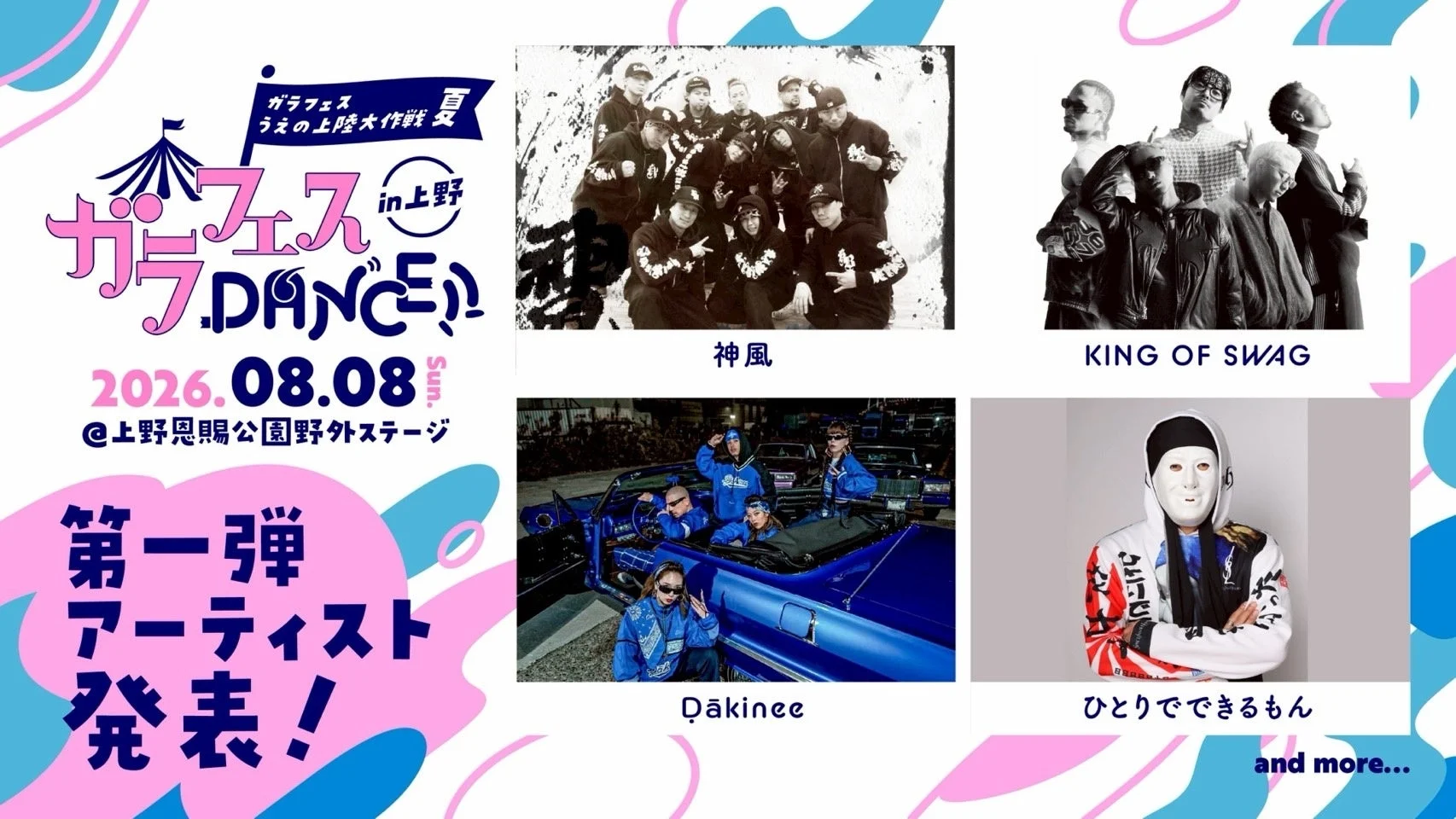 ガラフェスDANCE!! in 上野