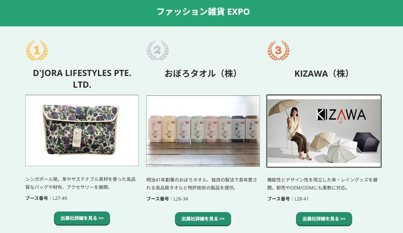 ファッション雑貨EXPOの注目企業