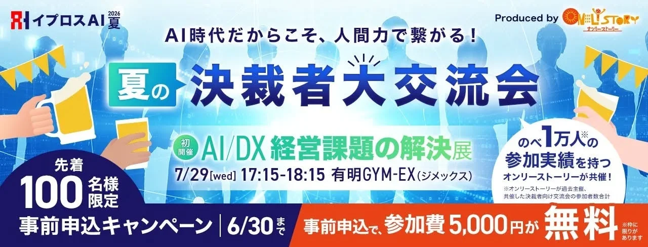 夏の決裁者大交流会