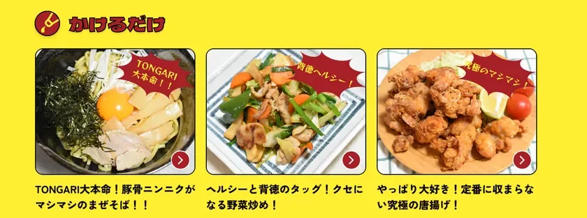 TONGARIを使った料理例