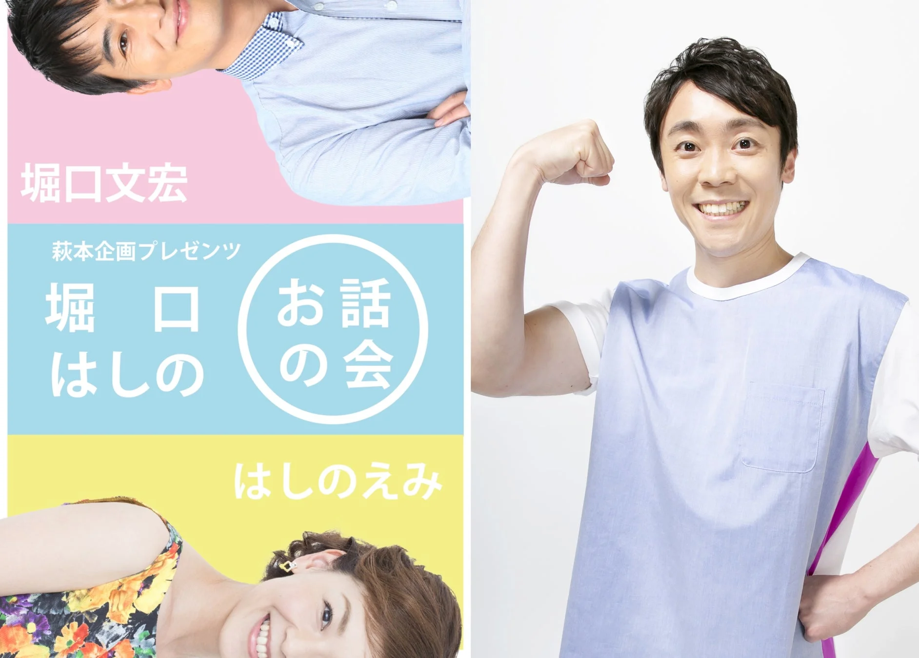 堀口文宏さん、はしのえみさんのイベント告知画像
