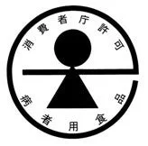 消費者庁許可 特定保健用食品 病者用食品