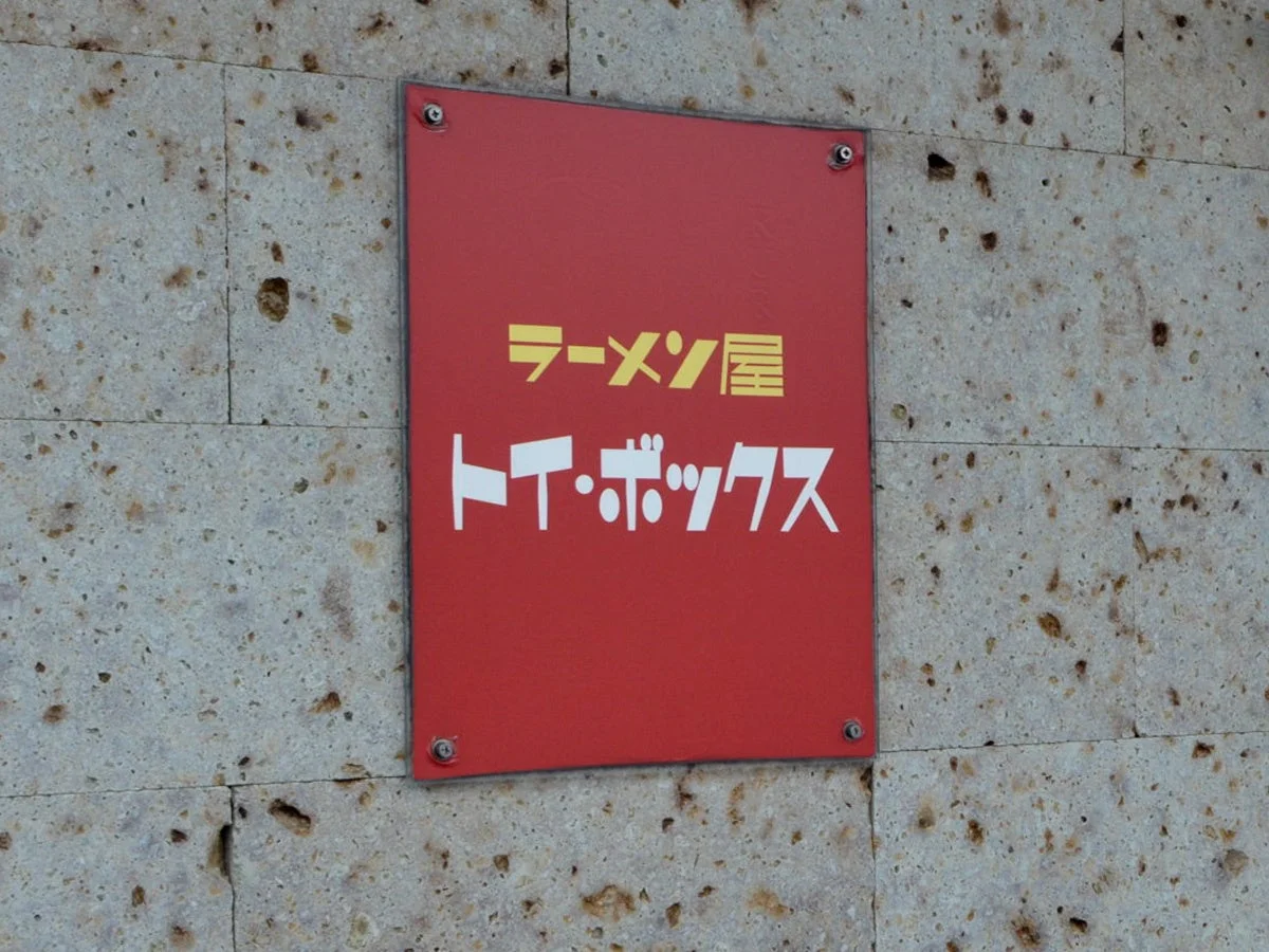 ラーメン屋 T・T・ボックスの看板