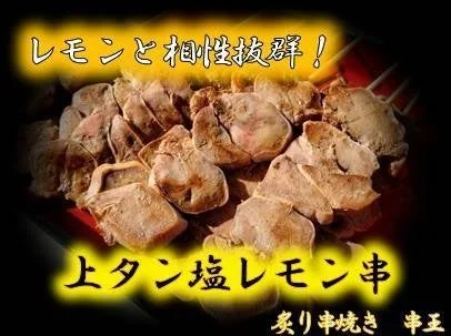 上タン塩レモン串