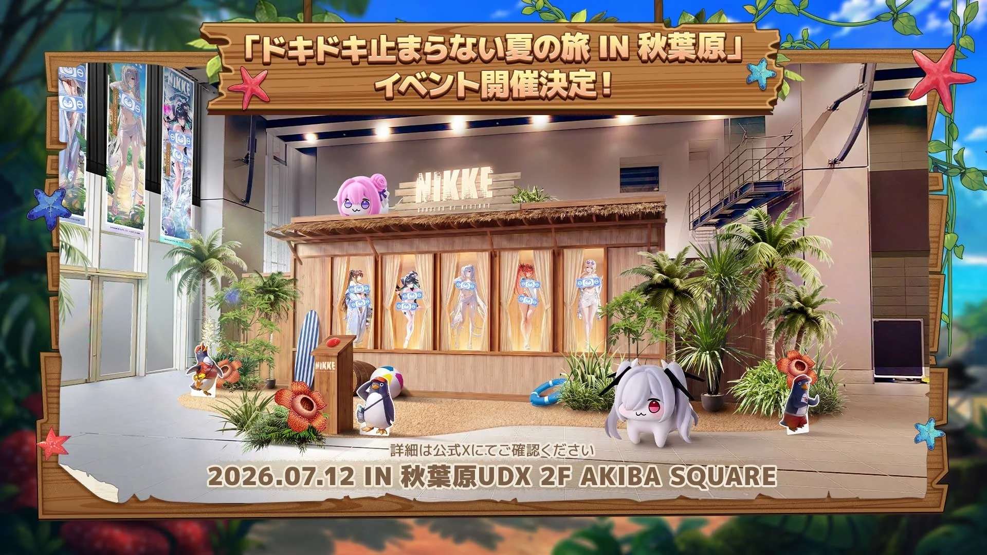 「ドキドキ止まらない夏の旅 IN 秋葉原」イベント開催決定!
