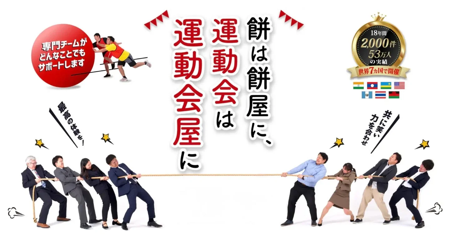 運動会屋の実績紹介