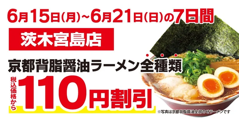 京都背脂醤油ラーメン全種類110円割引キャンペーン
