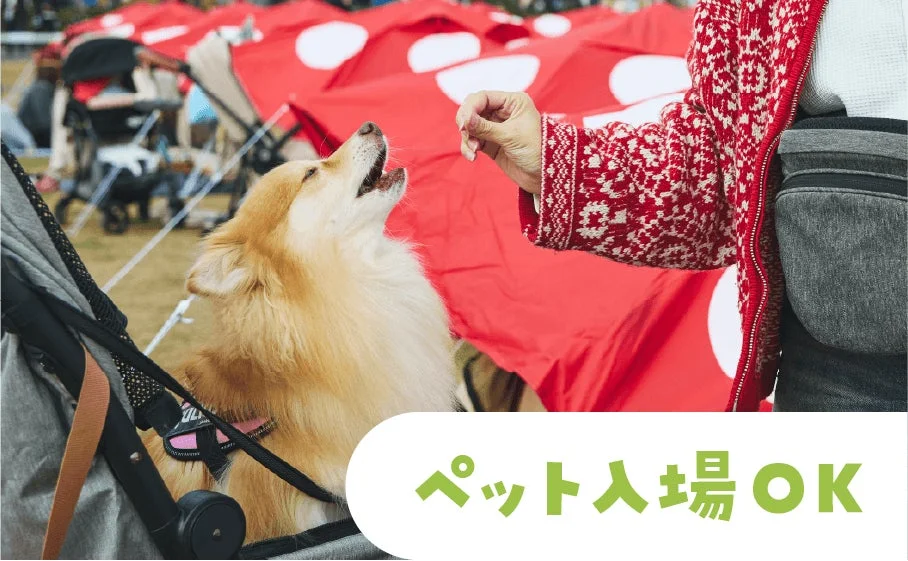 ペット入場もOK