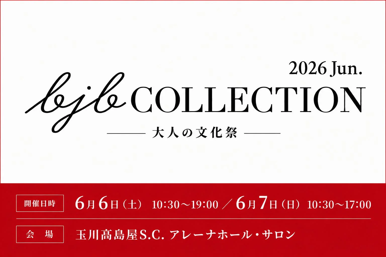 bjb COLLECTION 大人の文化祭の告知