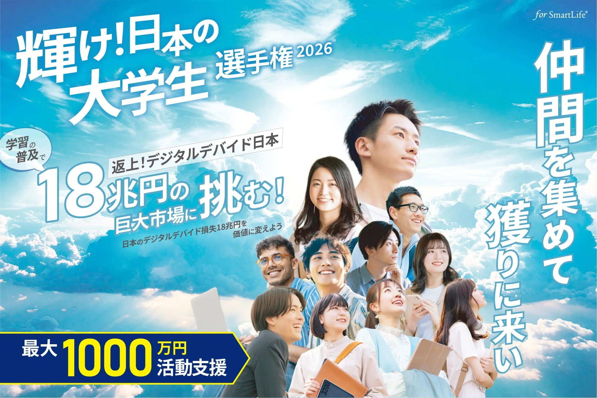 輝け!日本の大学生選手権 2026
