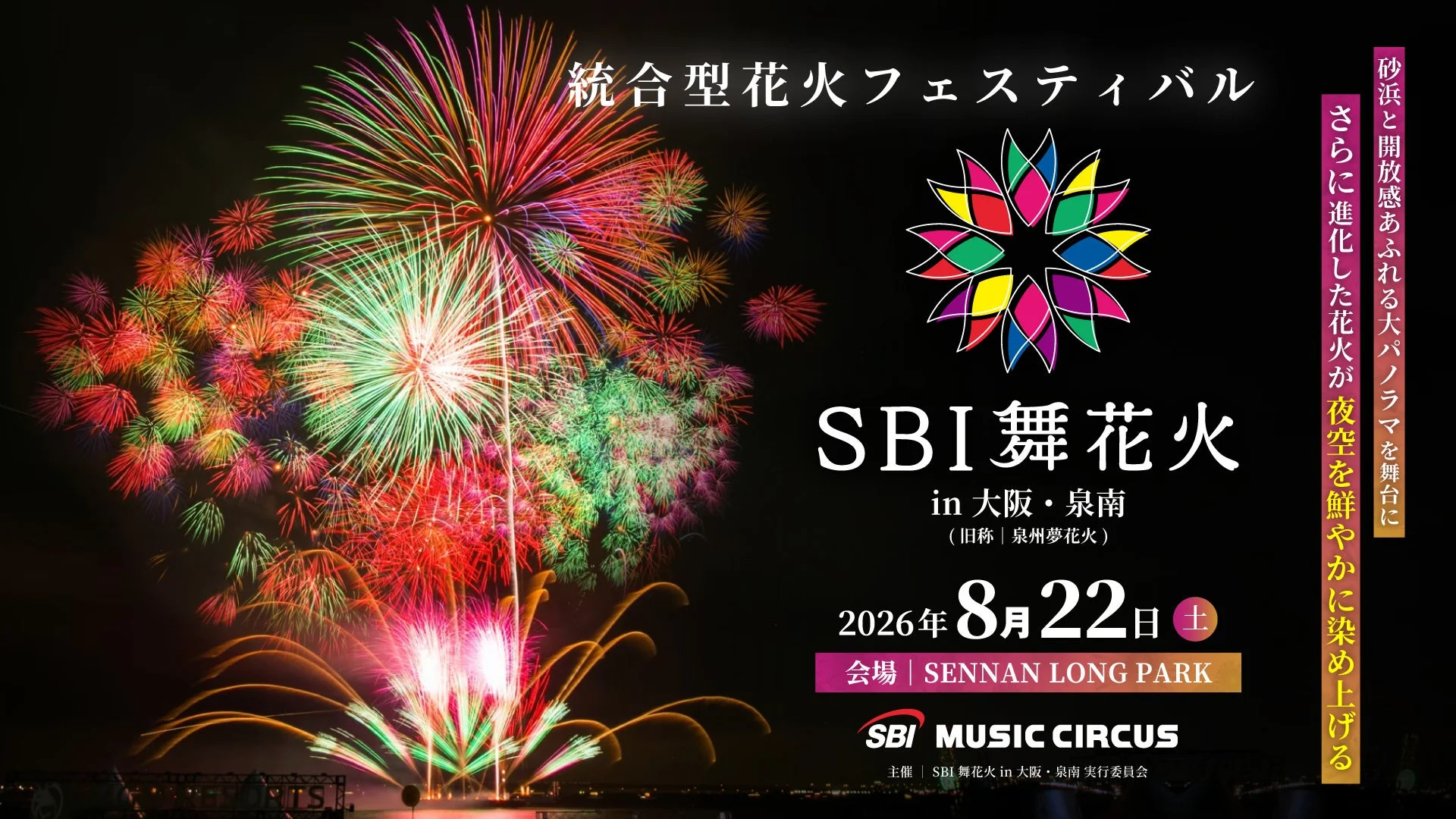 SBI舞花火