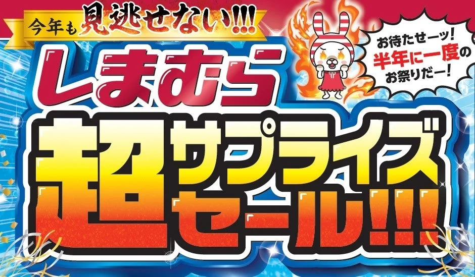 しまむら 超サプライズセール!!!