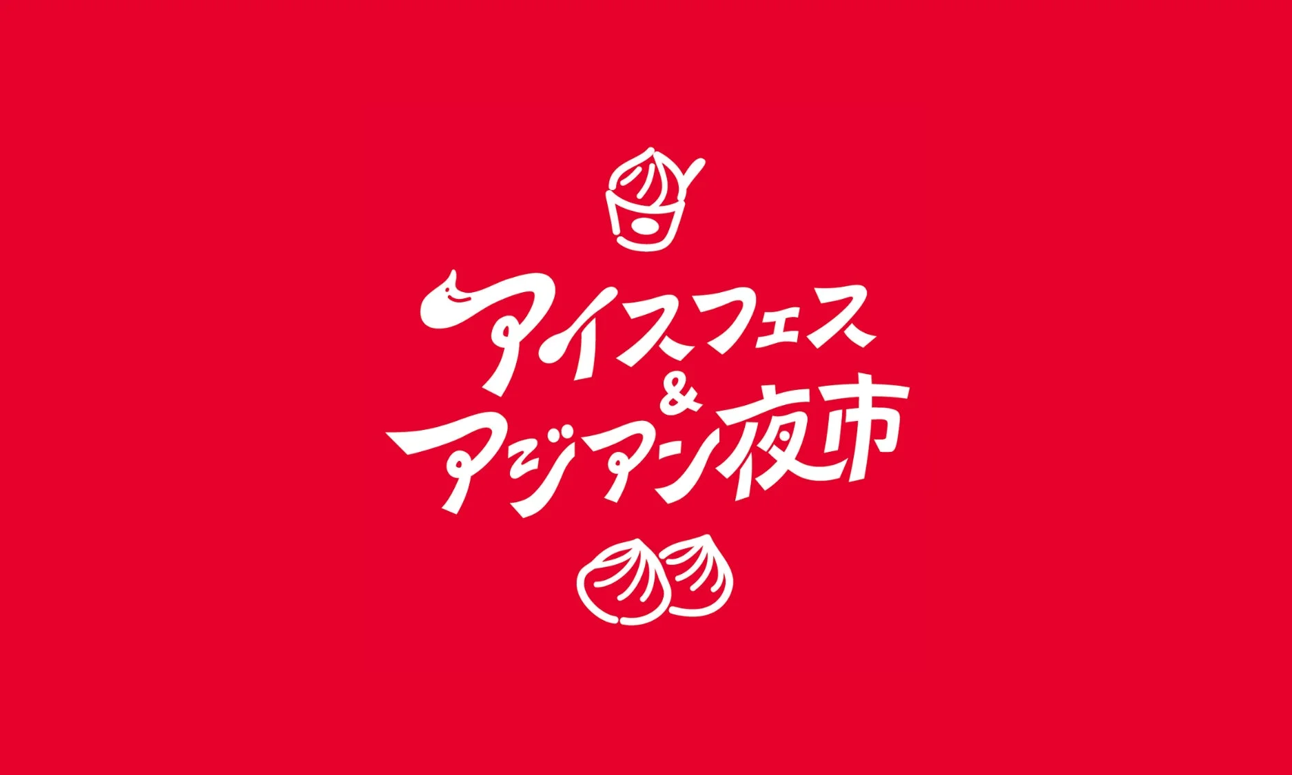 アイスフェス & アジアン夜市 ロゴ