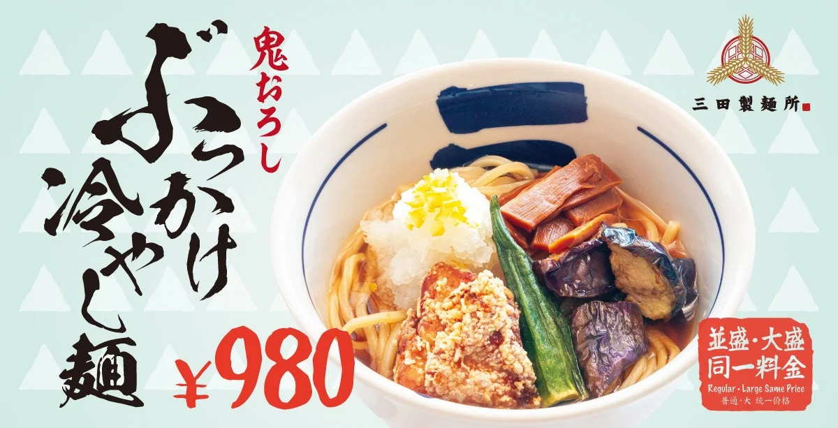 鬼おろしぶっかけ冷やし麺