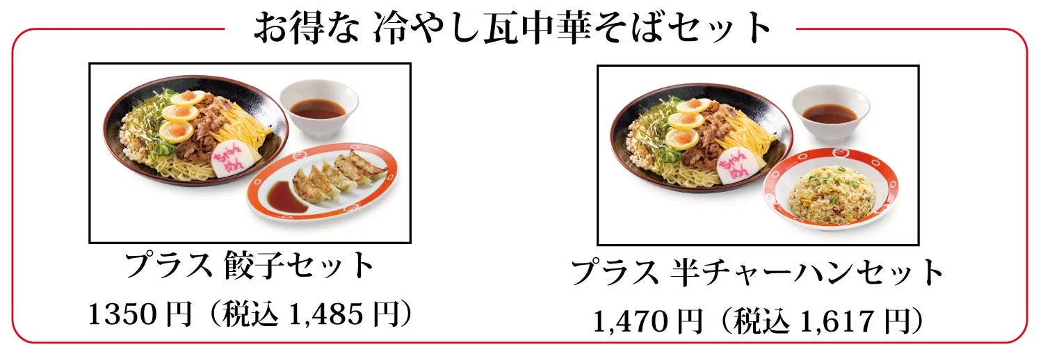 冷やし瓦中華そばセット