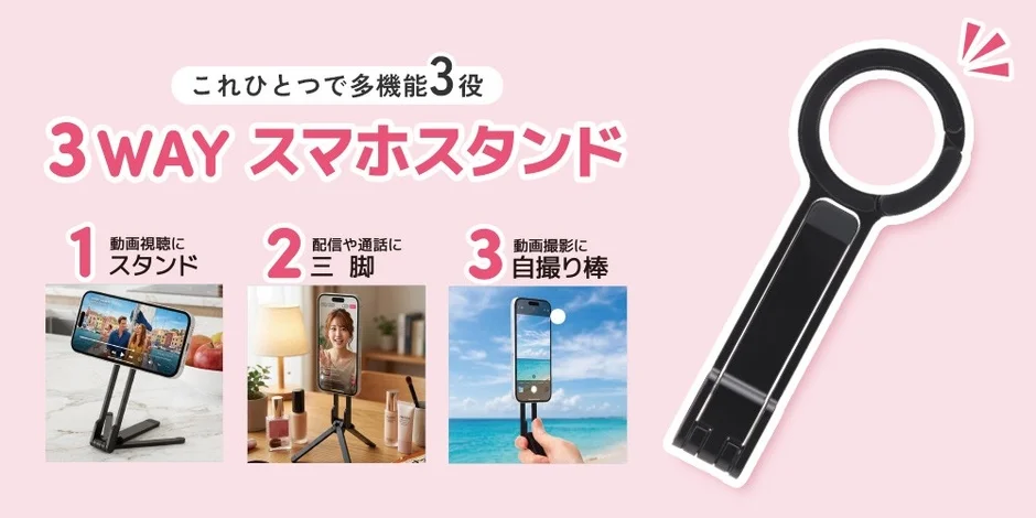 3WAY スマホスタンド