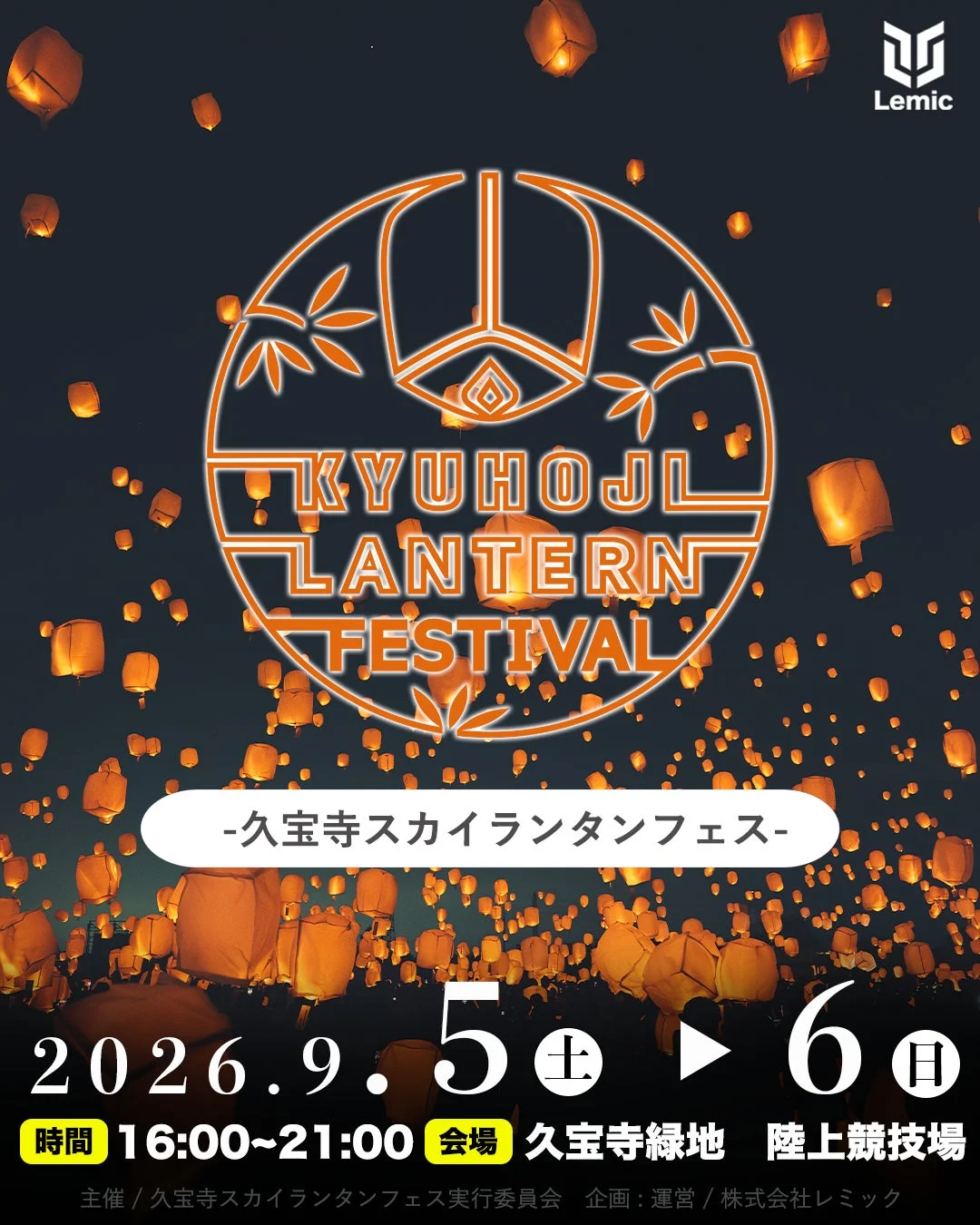 久宝寺スカイランタンフェス2026