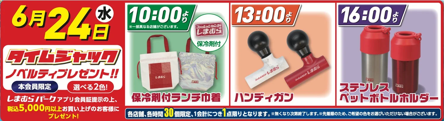 しまむら タイムジャック ノベルティプレゼント