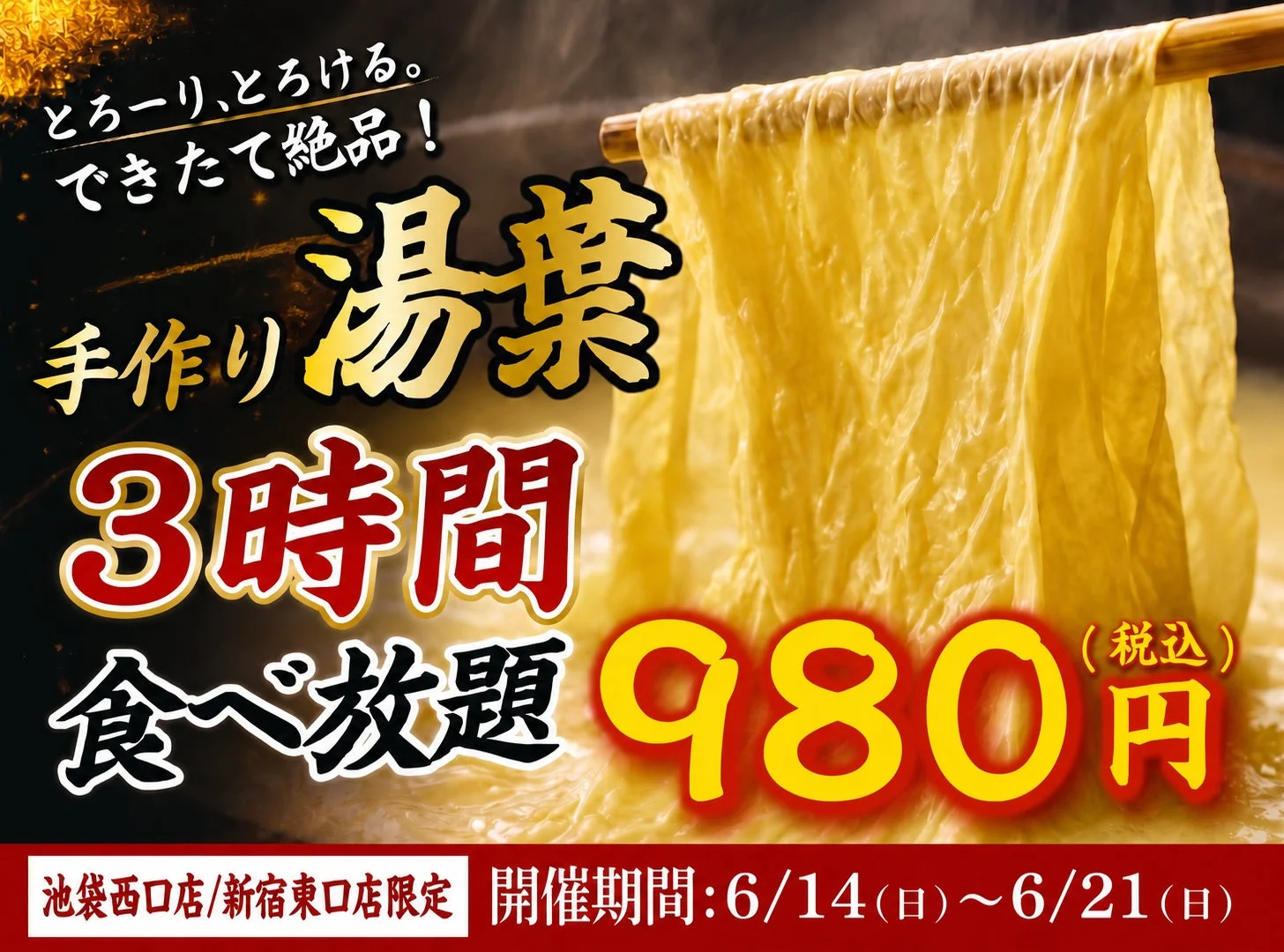 とろーり、とろける。できたて絶品!手作り湯葉3時間食べ放題