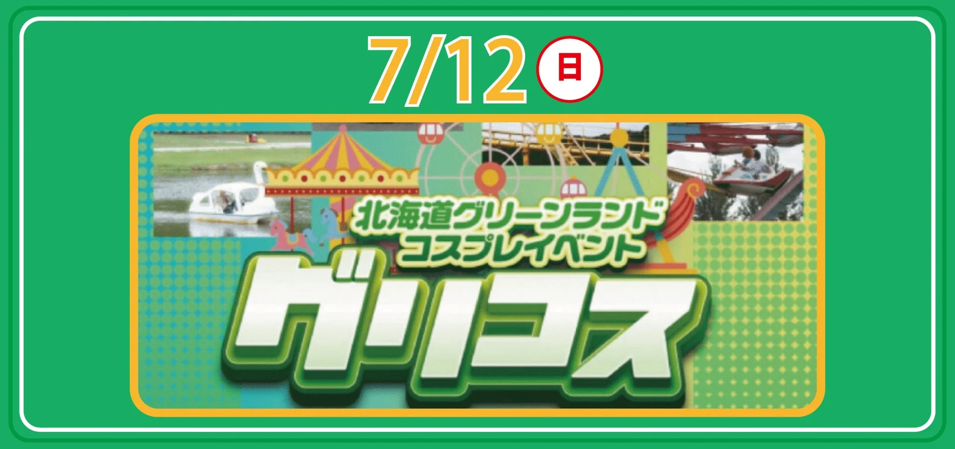 グリコスのイベントポスター