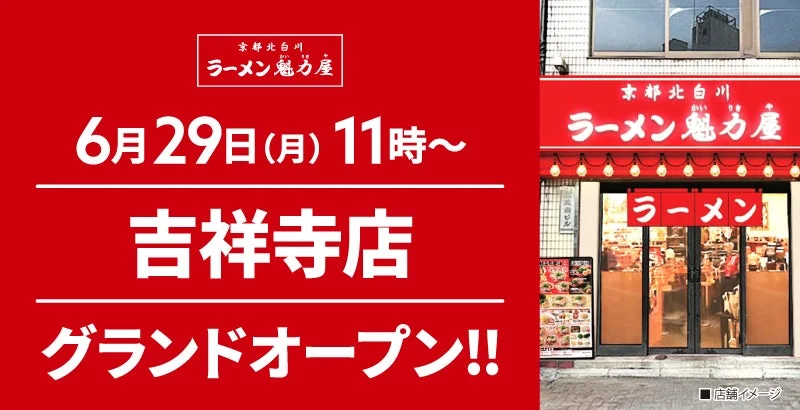 京都北白川 ラーメン魁力屋 吉祥寺店 グランドオープン告知