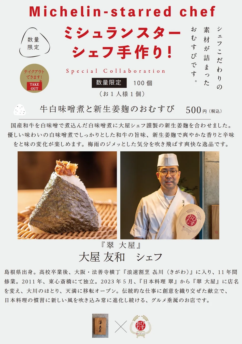 ミシュランスターシェフ手作りおむすび告知