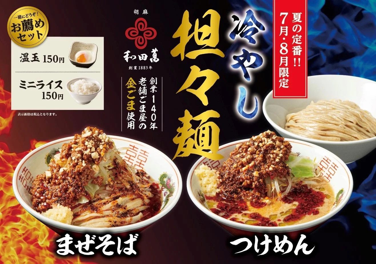 夏の贅沢冷やし担々麺