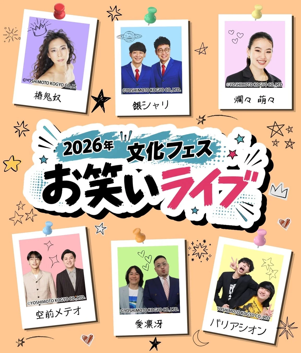 お笑いライブの告知ポスター